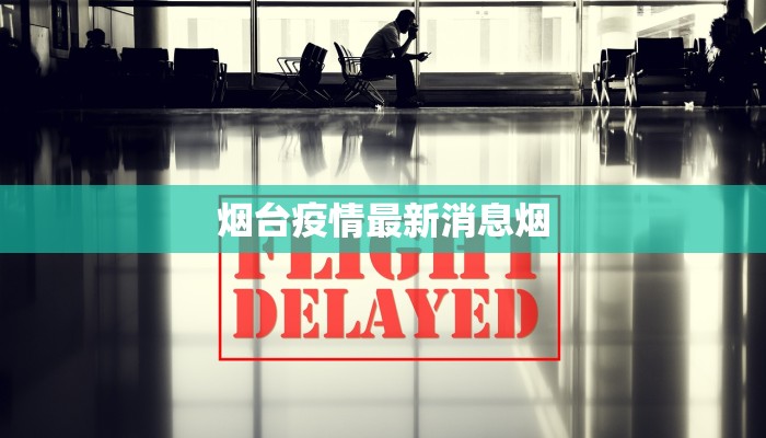 烟台疫情最新消息烟 烟台疫情最新消息烟
