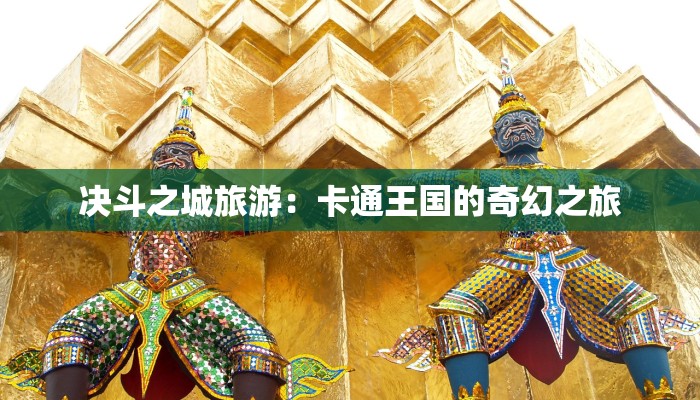 决斗之城旅游：卡通王国的奇幻之旅