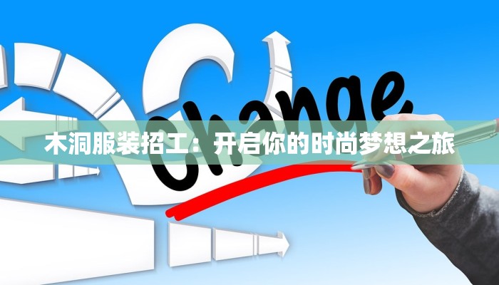 木洞服装招工：开启你的时尚梦想之旅
