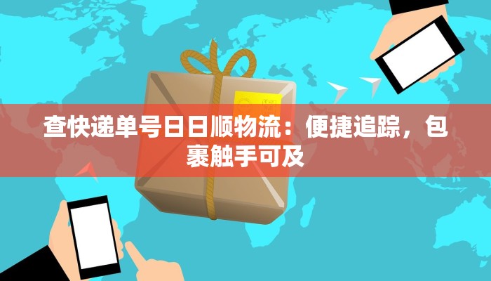 都匀快递物流招聘:加入高效团队,共创物流新时代 都匀快递物流招聘:加入高效团队,共创物流新时代