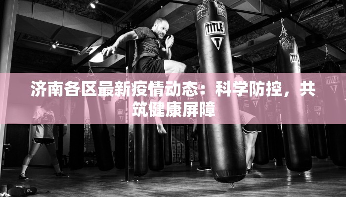 潮州金华最新疫情:科学防控,共筑健康屏障 潮州金华最新疫情:科学防控,共筑健康屏障