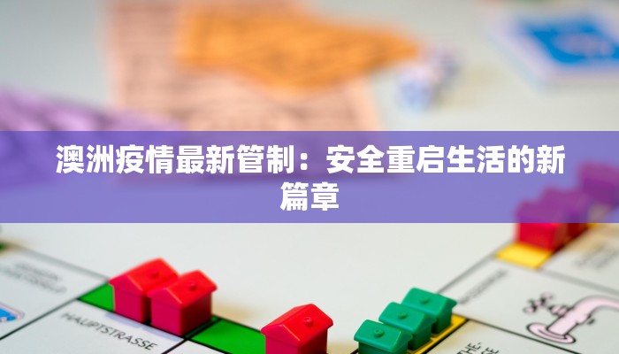 澳洲疫情最新管制：安全重启生活的新篇章