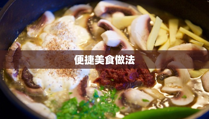 便捷美食做法 便捷美食做法