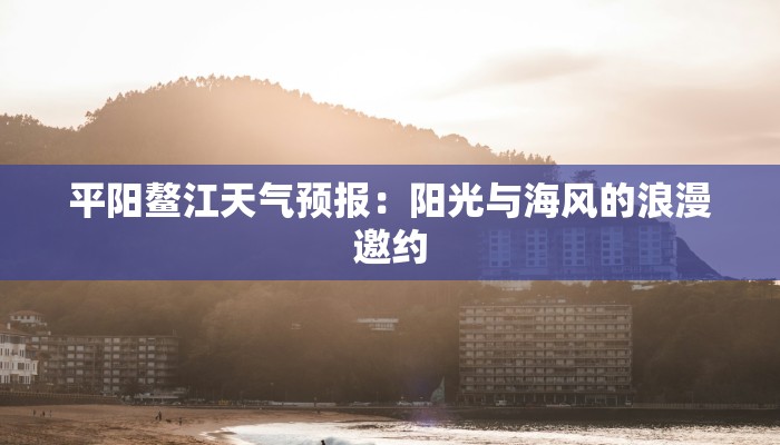 平阳鳌江天气预报：阳光与海风的浪漫邀约
