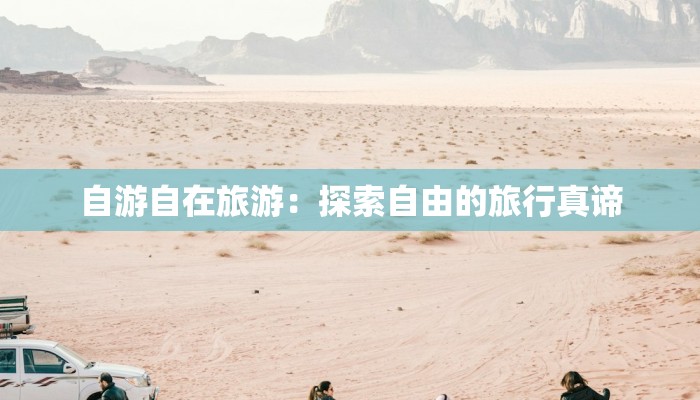 自游自在旅游：探索自由的旅行真谛