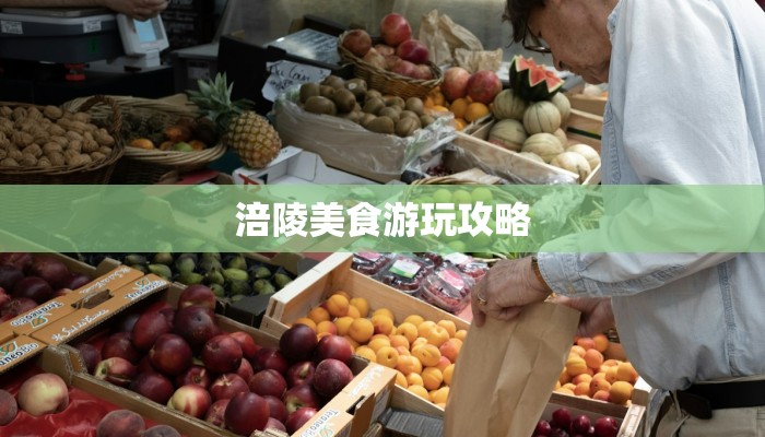 涪陵美食游玩攻略