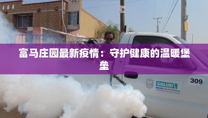 最新上海疫情康桥：守护家园，温暖前行