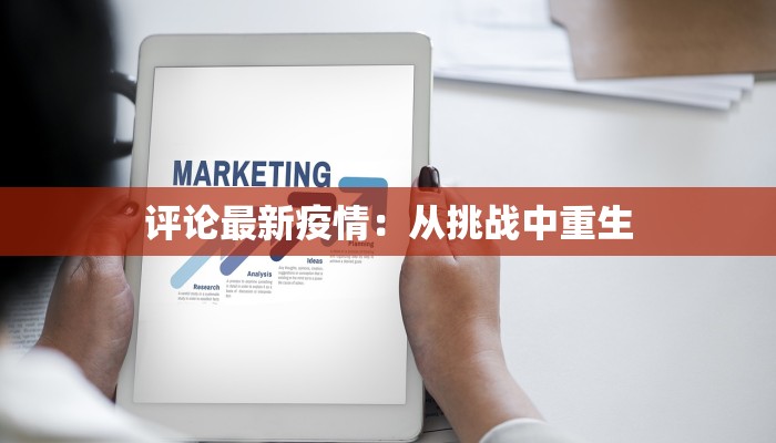 评论最新疫情:从挑战中重生 评论最新疫情:从挑战中重生