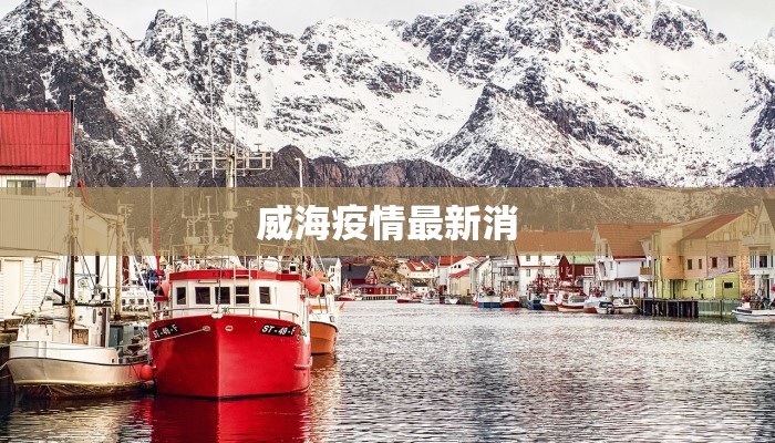 威海疫情最新消