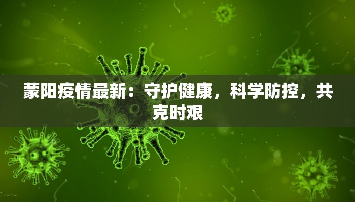 大屯镇最新疫情：科学防控，共筑健康防线