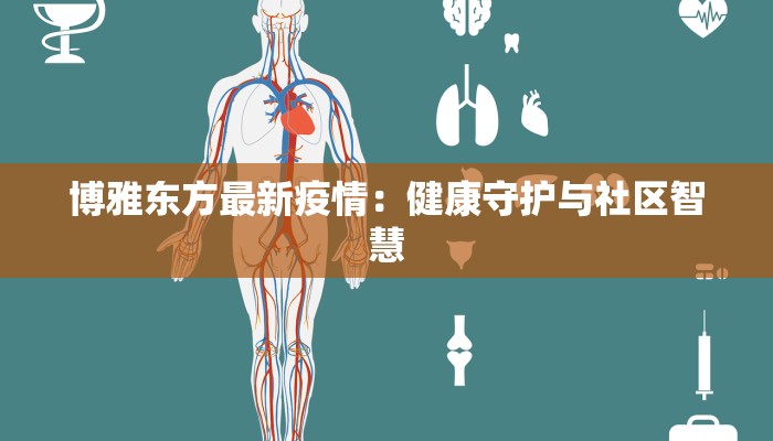 博雅东方最新疫情：健康守护与社区智慧