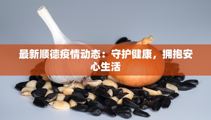 最新顺德疫情动态：守护健康，拥抱安心生活