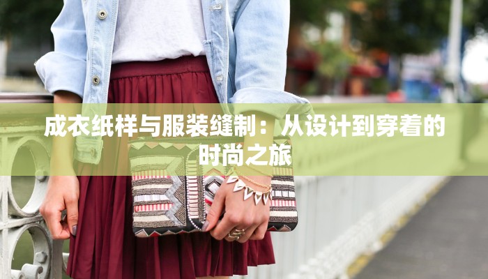 成衣纸样与服装缝制：从设计到穿着的时尚之旅