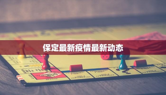 保定最新疫情最新动态