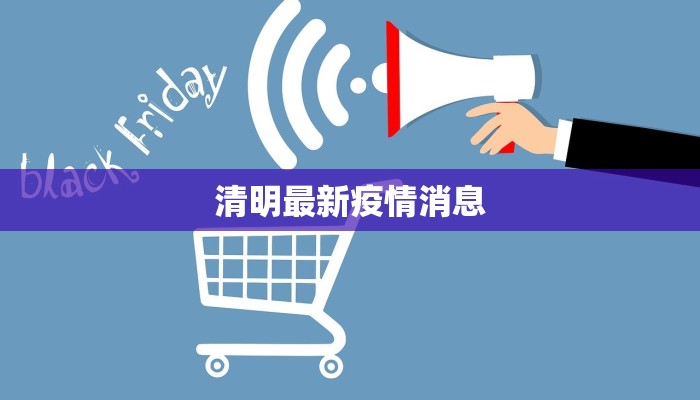 清明最新疫情消息