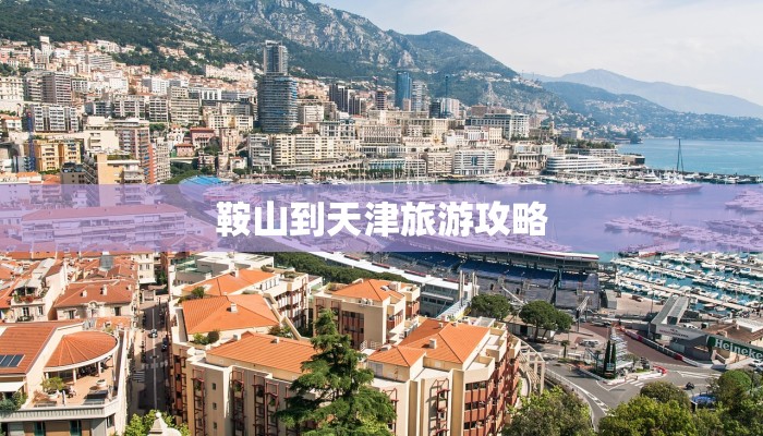 鞍山到天津旅游攻略