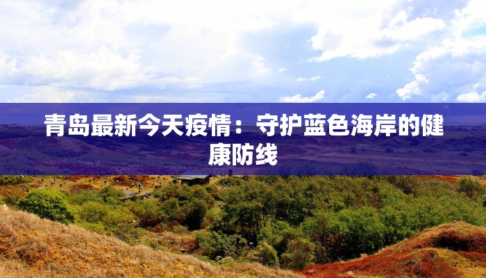 菊园疫情最新情况