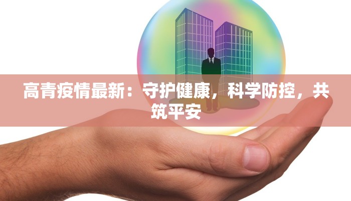 高青疫情最新：守护健康，科学防控，共筑平安