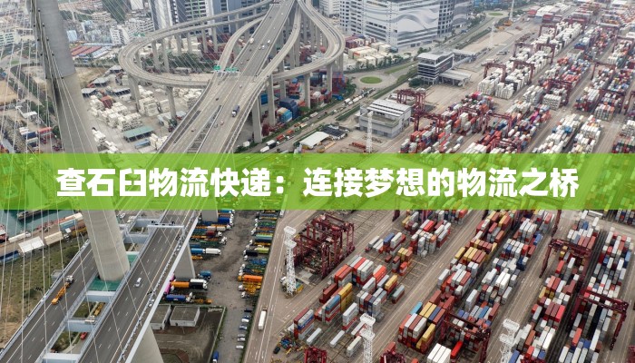 查石臼物流快递：连接梦想的物流之桥