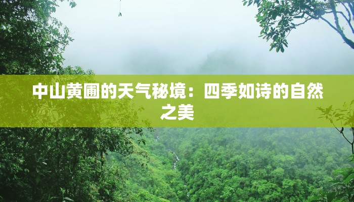 中山黄圃的天气秘境:四季如诗的自然之美 中山黄圃的天气秘境:四季如诗的自然之美