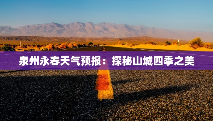 泉州永春天气预报：探秘山城四季之美