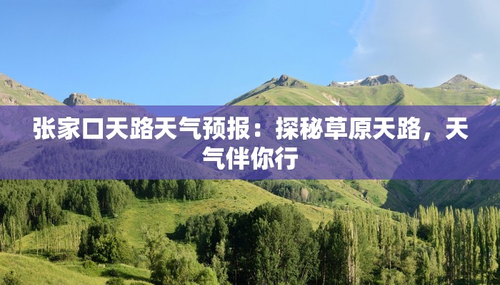 张家口天路天气预报：探秘草原天路，天气伴你行
