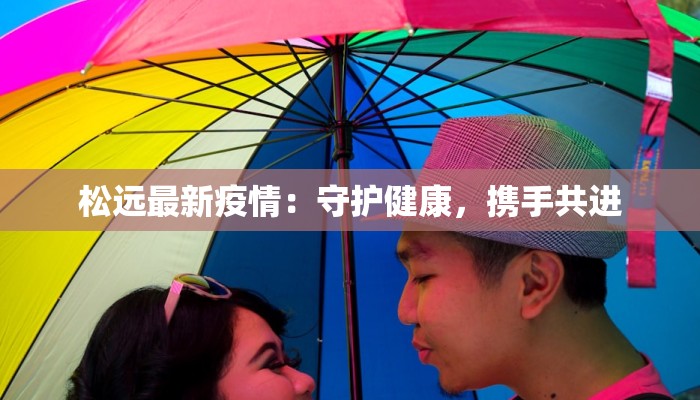 南雄最新疫情发布