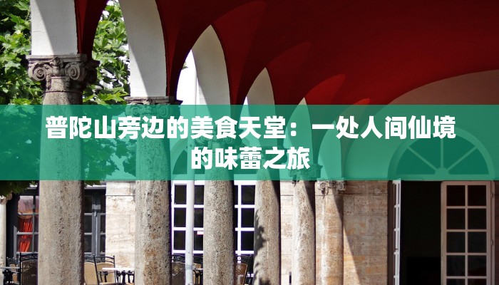 普陀山旁边的美食天堂：一处人间仙境的味蕾之旅