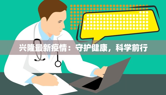 兴隆最新疫情:守护健康,科学前行 兴隆最新疫情:守护健康,科学前行