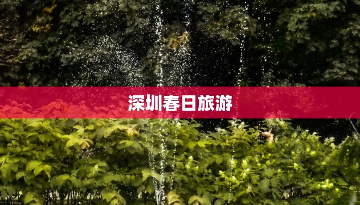 深圳春日旅游