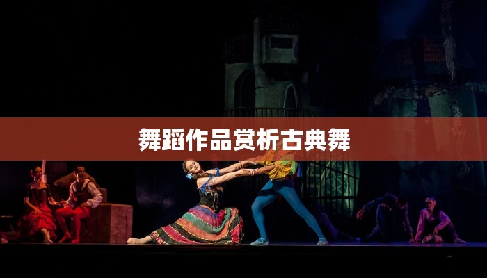 舞蹈作品赏析古典舞