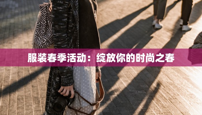 服装春季活动：绽放你的时尚之春