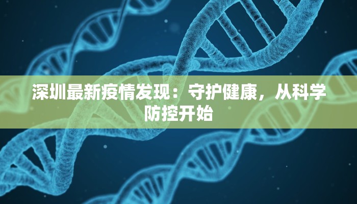 大连疫情最新消息:科学防控,共筑健康屏障 大连疫情最新消息:科学防控,共筑健康屏障