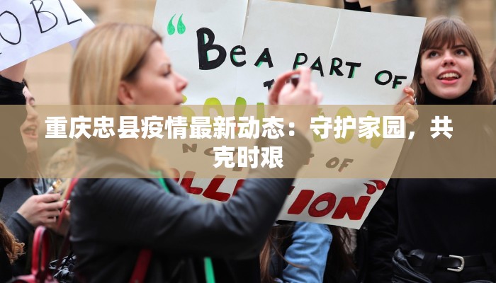 重庆忠县疫情最新动态：守护家园，共克时艰