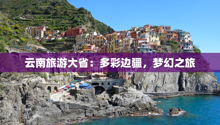 陆丰汕尾旅游攻略：海风拂面，探索粤东秘境