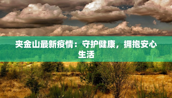 夹金山最新疫情：守护健康，拥抱安心生活