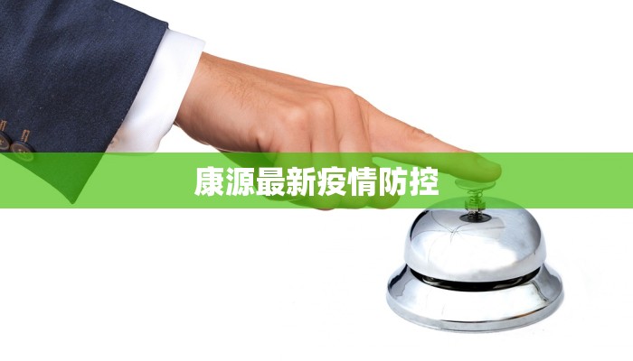 康源最新疫情防控 康源最新疫情防控