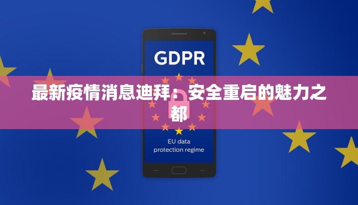 最新疫情消息迪拜:安全重启的魅力之都 最新疫情消息迪拜:安全重启的魅力之都