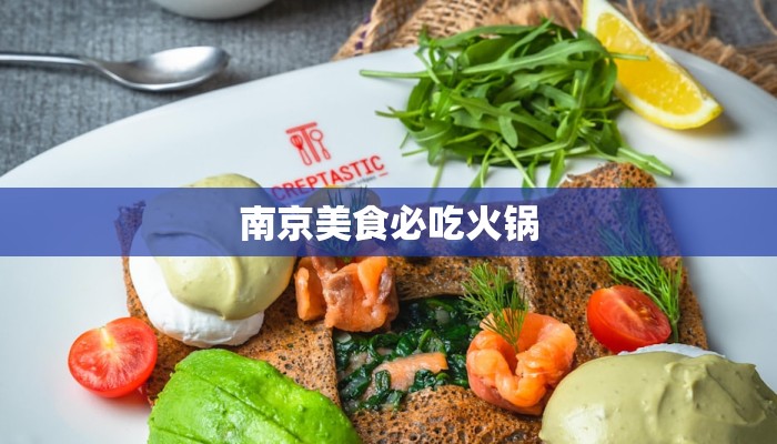南京美食必吃火锅 南京美食必吃火锅
