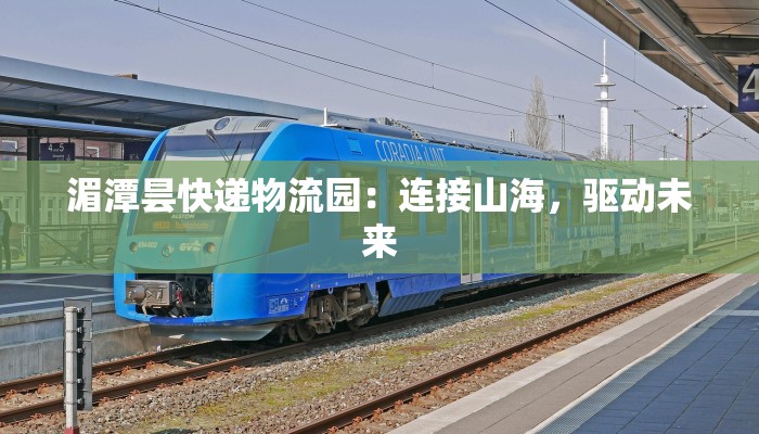 湄潭昙快递物流园:连接山海,驱动未来 湄潭昙快递物流园:连接山海,驱动未来