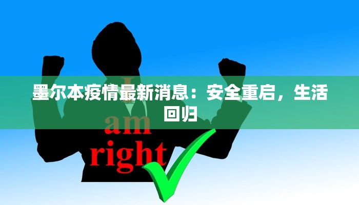 廊坊青州疫情最新消息：科学防控，守护健康家园