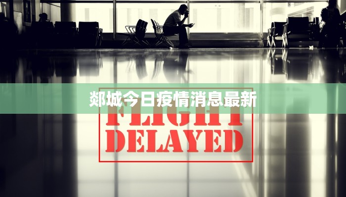 郯城今日疫情消息最新