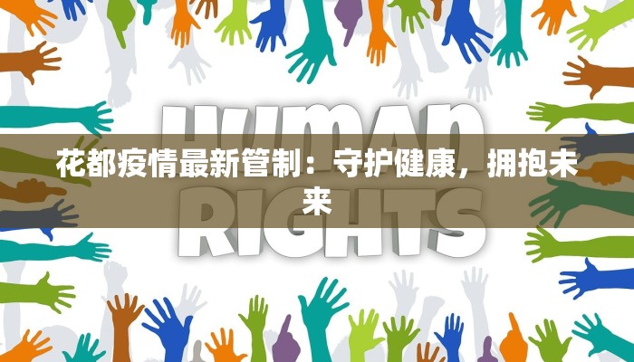 花都疫情最新管制:守护健康,拥抱未来 花都疫情最新管制:守护健康,拥抱未来