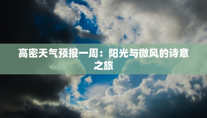 高密天气预报一周:阳光与微风的诗意之旅 高密天气预报一周:阳光与微风的诗意之旅