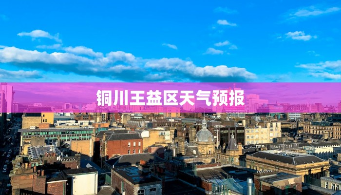 铜川王益区天气预报