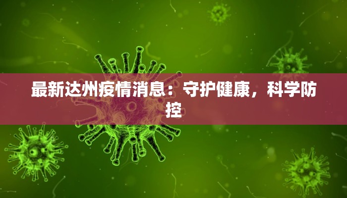 最新达州疫情消息:守护健康,科学防控 最新达州疫情消息:守护健康,科学防控