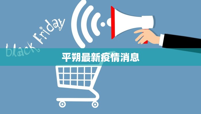 礼泉疫情最新状况：科学防控，守护健康家园