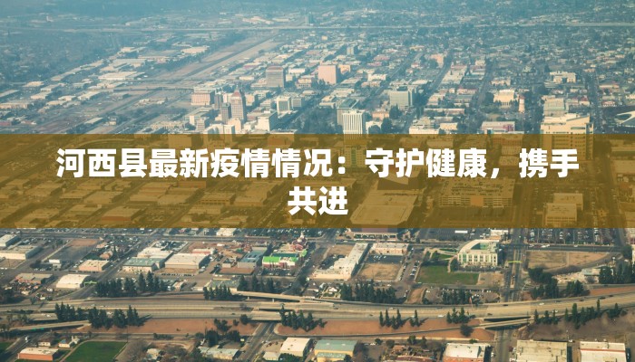 安化梅城最新疫情：守护健康，拥抱希望