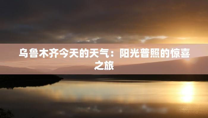 乌鲁木齐今天的天气：阳光普照的惊喜之旅