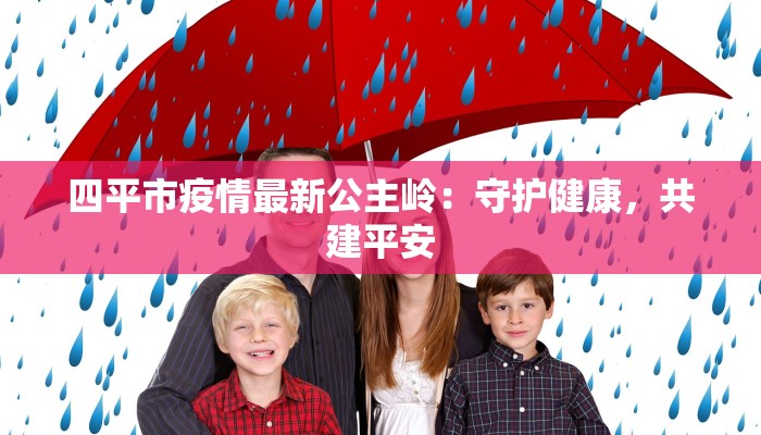 泌阳疫情通报最新:科学防控,守护健康家园 泌阳疫情通报最新:科学防控,守护健康家园